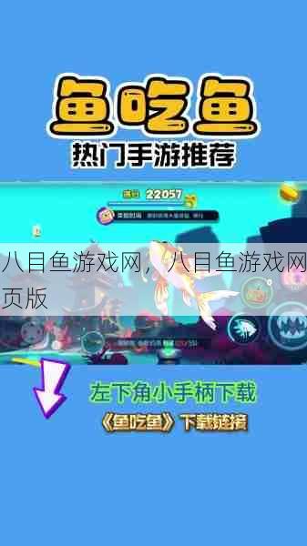 八目鱼游戏网，八目鱼游戏网页版  第1张