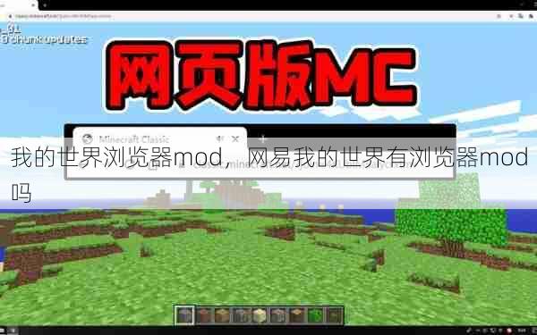 我的世界浏览器mod，网易我的世界有浏览器mod吗  第1张