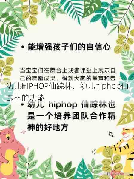 幼儿HIPHOP仙踪林，幼儿hiphop仙踪林的功能  第1张