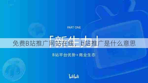 免费B站推广网站在线，b站推广是什么意思  第1张