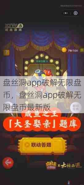 盘丝洞app破解无限盘币，盘丝洞app破解无限盘币最新版  第1张