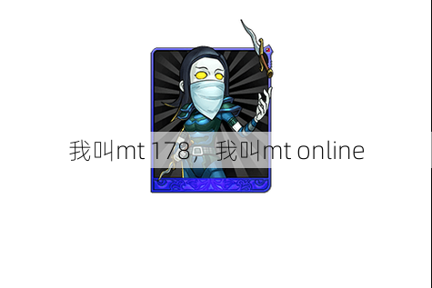 我叫mt 178，我叫mt online  第1张