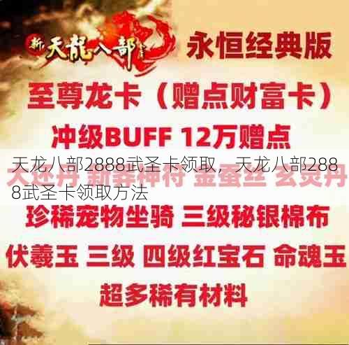 天龙八部2888武圣卡领取，天龙八部2888武圣卡领取方法  第1张