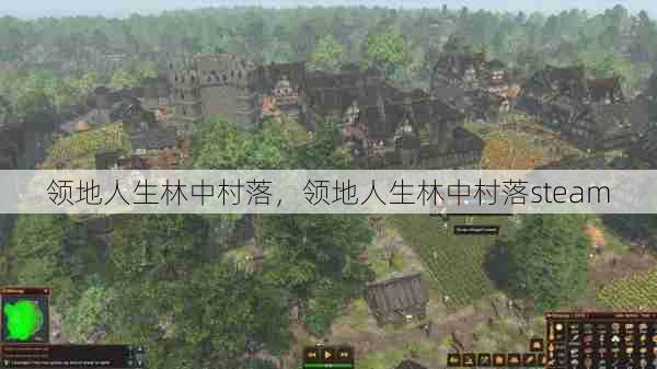 领地人生林中村落，领地人生林中村落steam  第1张