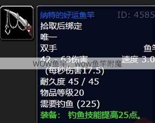 WOW鱼竿，wow鱼竿附魔  第1张