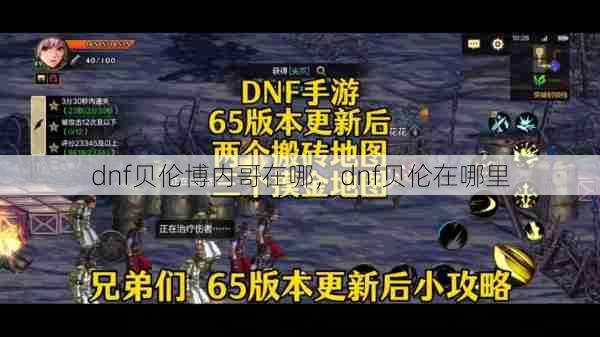 dnf贝伦博内哥在哪，dnf贝伦在哪里  第1张