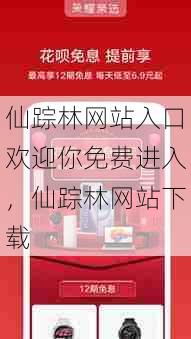 仙踪林网站入口欢迎你免费进入，仙踪林网站下载  第1张