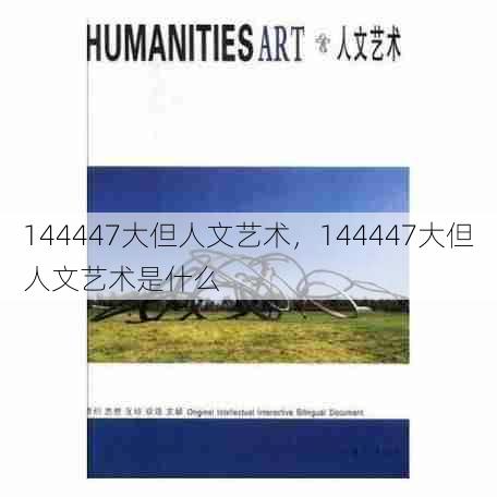 144447大但人文艺术，144447大但人文艺术是什么  第1张