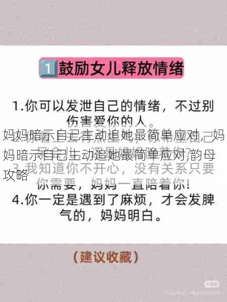 妈妈暗示自己主动追她最简单应对，妈妈暗示自己主动追她最简单应对,韵母攻略  第1张