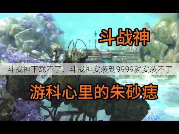 斗战神下载不了，斗战神安装到9999就安装不了  第1张