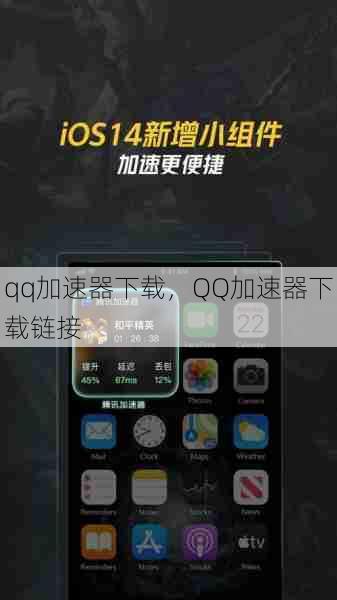 qq加速器下载，QQ加速器下载链接  第1张