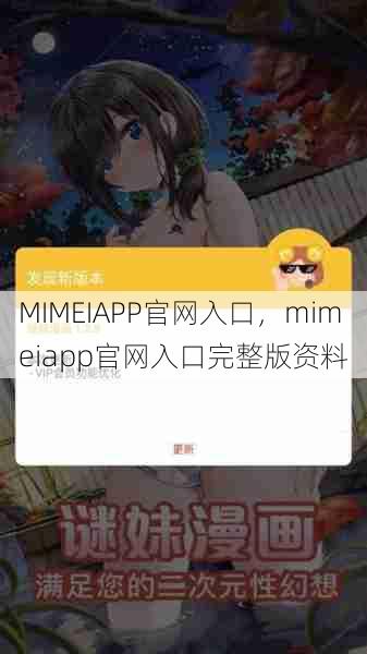 MIMEIAPP官网入口，mimeiapp官网入口完整版资料  第1张