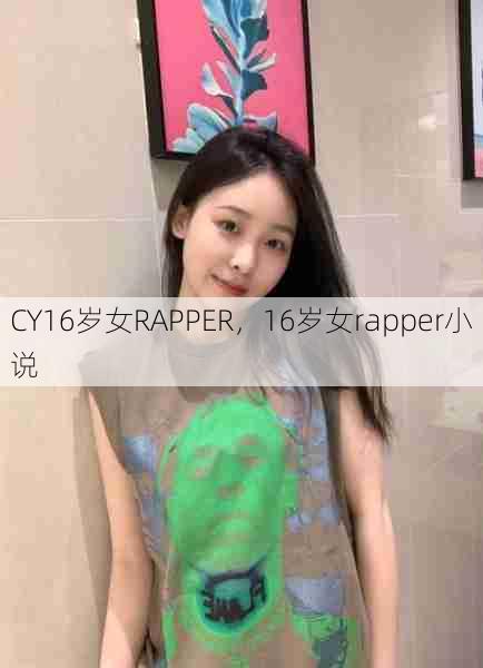 CY16岁女RAPPER，16岁女rapper小说  第1张