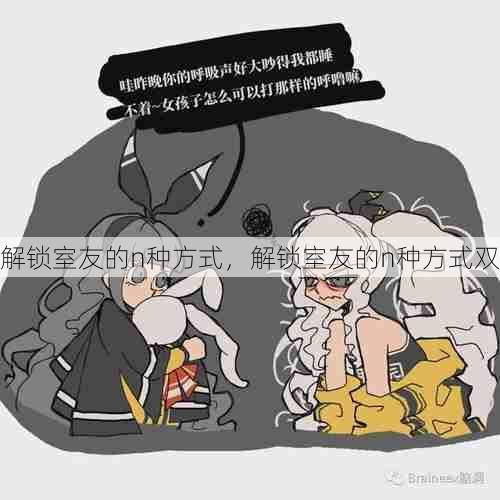 解锁室友的n种方式，解锁室友的n种方式双  第1张