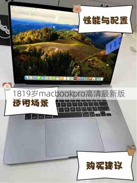 1819岁macbookpro高清最新版  第1张