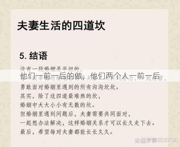 他们一前一后的做，他们两个人一前一后  第1张