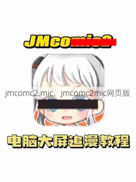 jmcomc2.mic，jmcomc2mic网页版  第1张