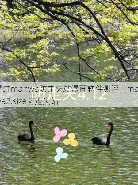 漫蛙manwa防走失站漫画软件测评，manwa2.size防走失站  第1张