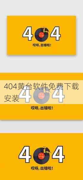 404黄台软件免费下载安装  第1张