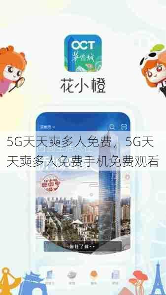 5G天天奭多人免费，5G天天奭多人免费手机免费观看  第1张