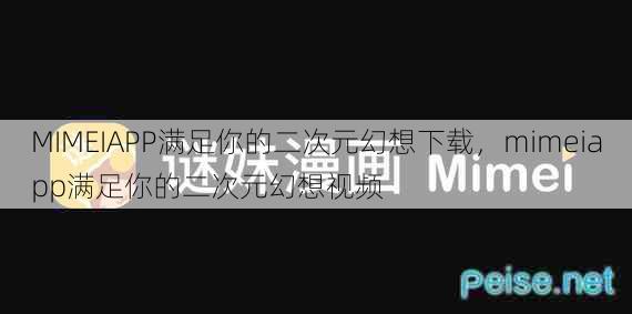 MIMEIAPP满足你的二次元幻想下载，mimeiapp满足你的二次元幻想视频  第1张