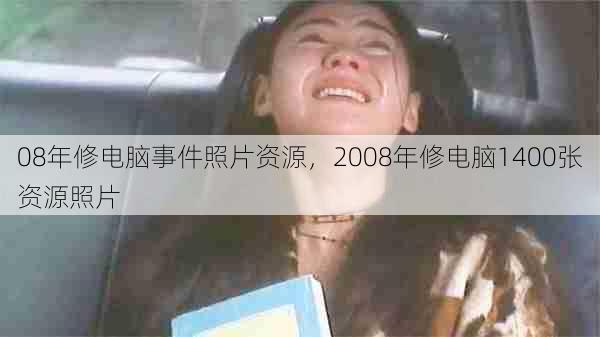 08年修电脑事件照片资源，2008年修电脑1400张资源照片  第1张