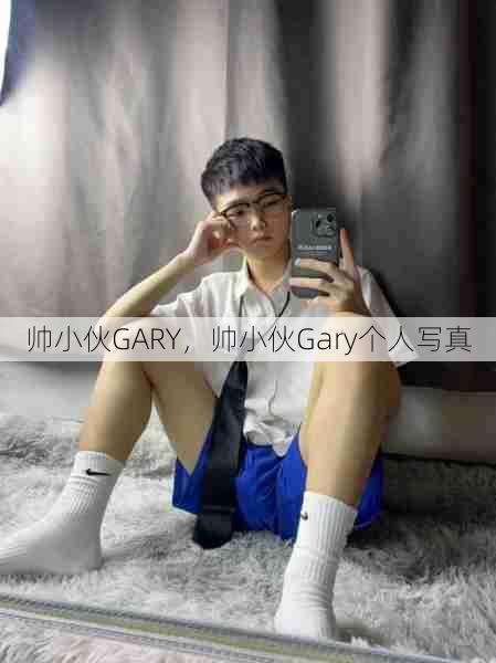 帅小伙GARY，帅小伙Gary个人写真  第1张