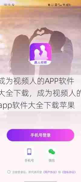 成为视频人的APP软件大全下载，成为视频人的app软件大全下载苹果  第1张