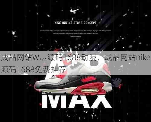 成品网站W灬源码1688动漫，成品网站nike源码1688免费推荐  第1张