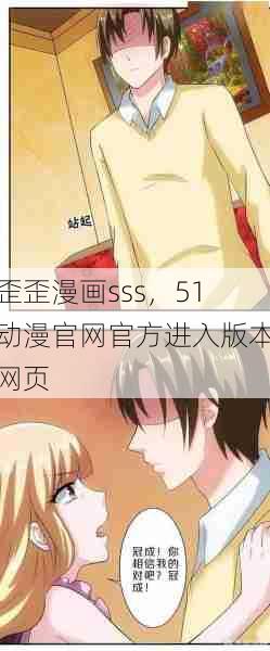 歪歪漫画sss，51动漫官网官方进入版本网页  第1张