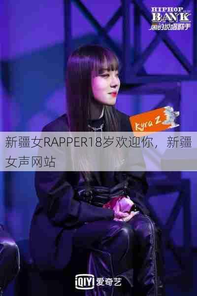 新疆女RAPPER18岁欢迎你，新疆女声网站  第1张