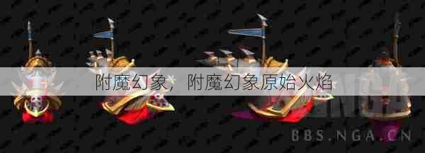 附魔幻象，附魔幻象原始火焰  第1张