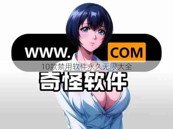 10款禁用软件永久无限大全  第1张