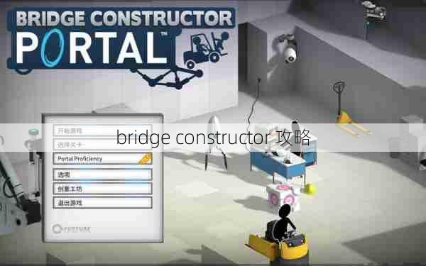 bridge constructor 攻略  第1张