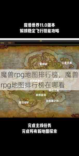 魔兽rpg地图排行榜，魔兽rpg地图排行榜在哪看  第1张