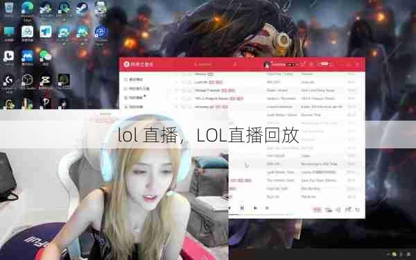 lol 直播，LOL直播回放  第1张