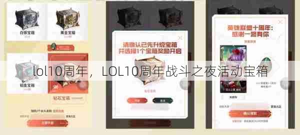 lol10周年，LOL10周年战斗之夜活动宝箱  第1张