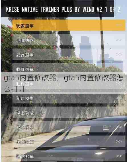 gta5内置修改器，gta5内置修改器怎么打开  第1张