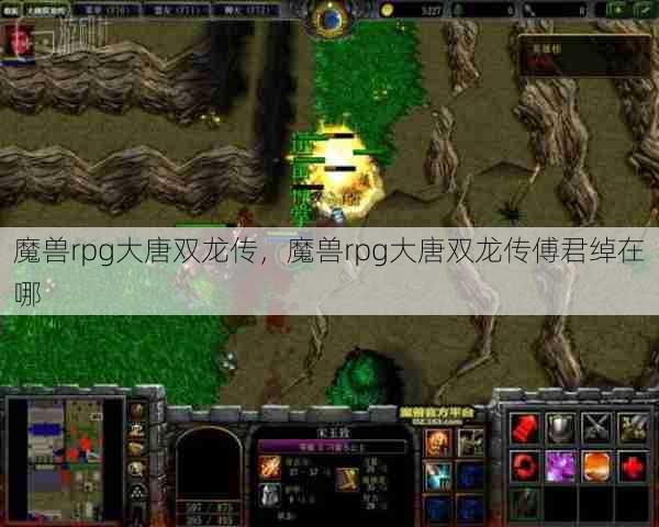 魔兽rpg大唐双龙传，魔兽rpg大唐双龙传傅君绰在哪  第1张