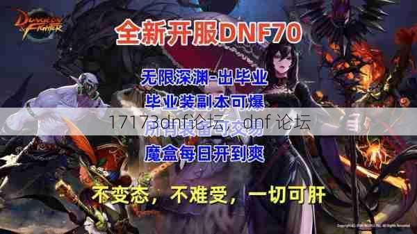 17173dnf论坛，dnf 论坛  第1张