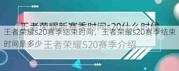 王者荣耀s20赛季结束时间，王者荣耀s20赛季结束时间是多少  第1张