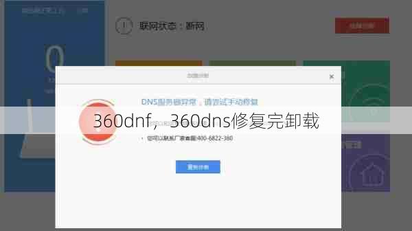 360dnf，360dns修复完卸载  第1张