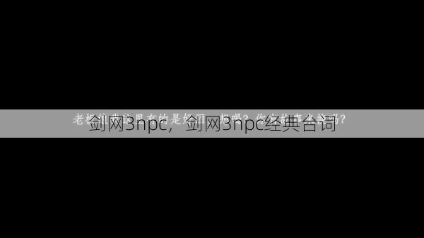 剑网3npc，剑网3npc经典台词  第1张