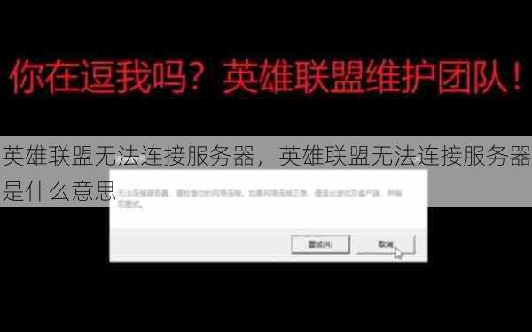 英雄联盟无法连接服务器，英雄联盟无法连接服务器是什么意思  第1张