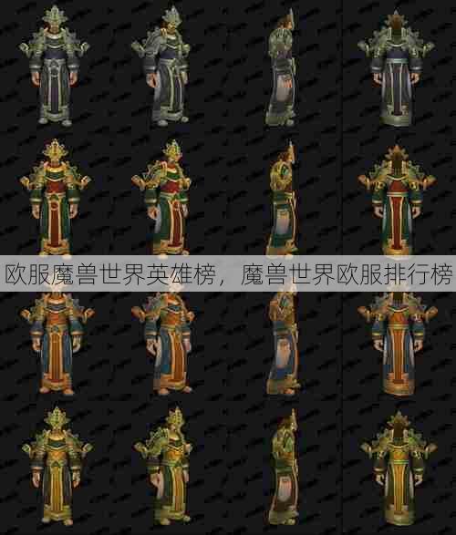 欧服魔兽世界英雄榜，魔兽世界欧服排行榜  第1张