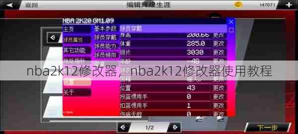 nba2k12修改器，nba2k12修改器使用教程  第1张