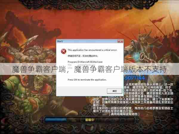 魔兽争霸客户端，魔兽争霸客户端版本不支持  第1张