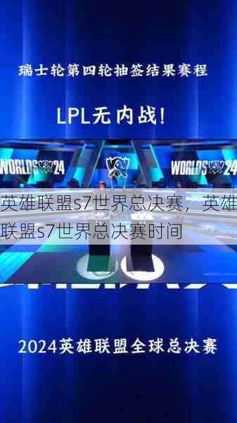英雄联盟s7世界总决赛，英雄联盟s7世界总决赛时间  第1张
