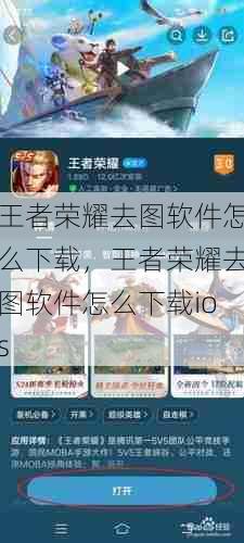 王者荣耀去图软件怎么下载，王者荣耀去图软件怎么下载ios  第1张