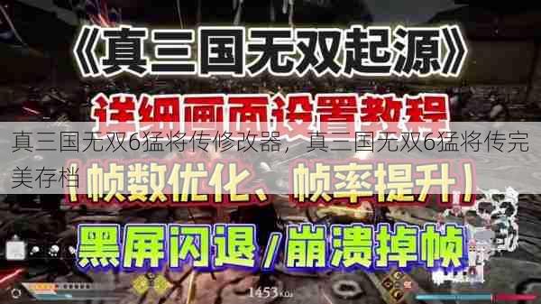 真三国无双6猛将传修改器，真三国无双6猛将传完美存档  第1张